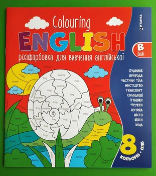 Розфарбовка для вивчення англійської Colouring English Book B Равлик Читанка