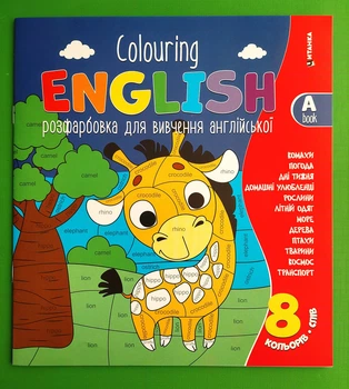 Розфарбовка для вивчення англійської Colouring ENGLISH Book A Жираф Читанка