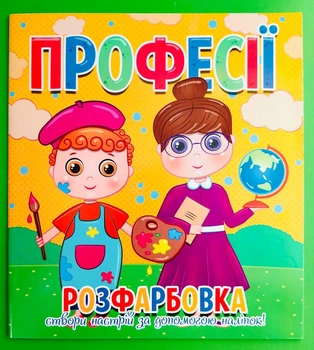 Розфарбовка для малечі з 12-ма наліпками-обличчями Професії Читанка