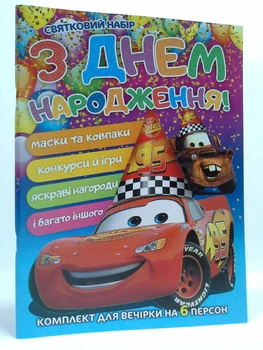 Святковий набір З днем народження Тачки Читанка