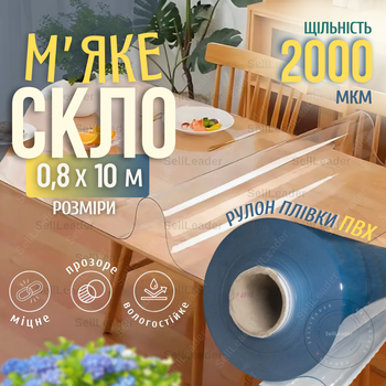 Плівка 2000мкм 0,8х10м м'яке скло прозора силіконова для веранди вікон дверей покриття підвіконня