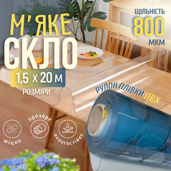 Пленка 800мкм 1,5х20м мягкое стекло прозрачная гибкая для кухни стола окон дверей покрытия беседки подоконника