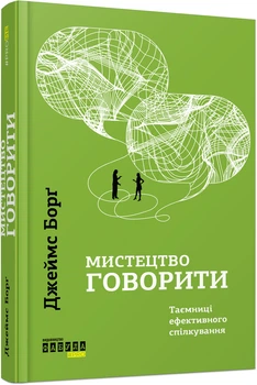 Книга Искусство говорить. Тайны эффективного общения / Джеймс Долг. Серия- PROMe