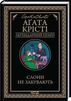 Слоны не забывают Агата Кристи твердый переплет