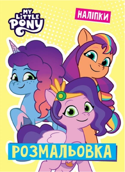 Розмальовка з наліпками My little Pony (Егмонт)