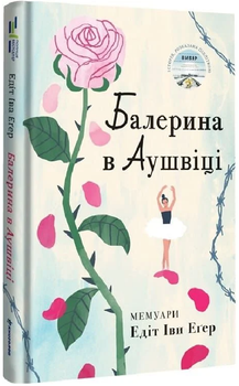 Балерина в Аушвіці/Еґер Едіт/9786178439859