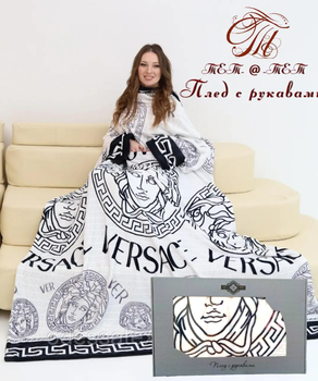 Плед із рукавами з флісу 160*210см Білий Версаче