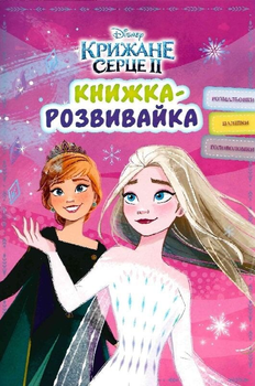 Книга Disney. Крижане Серце 2. Книжка-розвивайка з наліпками. (Егмонт)