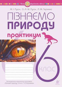 6 клас НУШ. Пізнаємо природу. Практикум (до програми Коршевнюк Т.В.) Пугач М.І., Богдан