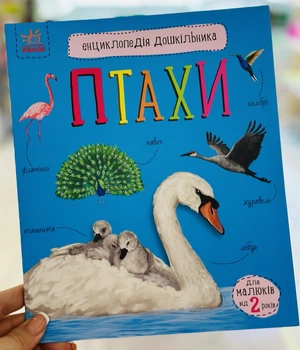 Птицы. Энциклопедия дошкольника Каспарова Ю. (укр)