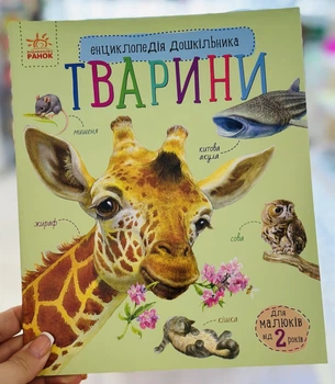 Животные. Энциклопедия дошкольника Каспарова Ю. (укр)
