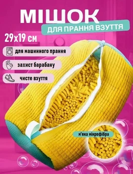 Захисний мішок на блискавці для прання жіночих кросівок у пральній машині Lavaggio-W сумка для захисту взуття делікатних тканин під час прання, 29х19 см, жовтий (108712908)