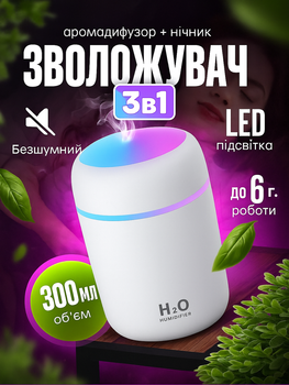 Зволожувач повітря міні ультразвуковий портативний Humidifier H2O світлодіодний дифузор нічник Білий