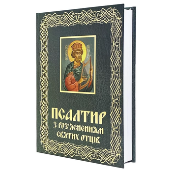 Псалтирь с разъяснениями Святых Отцов
