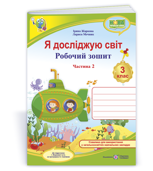 3 клас (НУШ). Я досліджую світ. Робочий зошит. Частина 2 (Жаркова І., Мечник Л.), Підручники і посібники