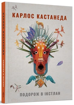 Книга «Подорож в Ікстлан». Карлос Кастанеда 02572