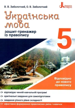 Зошит-тренажер з правопису 5 клас 9789669451637