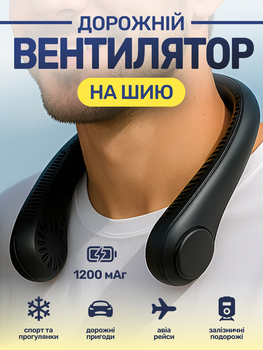 Портативний дорожній вентилятор на шию акумуляторний чорний JoyPro FAN-01 usb 1200 mAh нашийний тришвидкісний міні кулер для шиї голови обличчя безлопатеві вентилятори юсб компактні