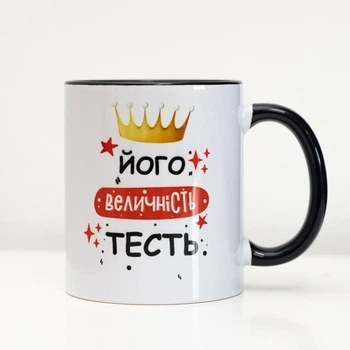 Чашка его величество тесть 330 мл.