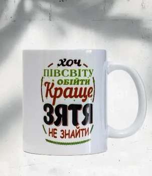 Чашка з принтом "Хоч пів світу обійти краще зятя не найти" 330 мл.