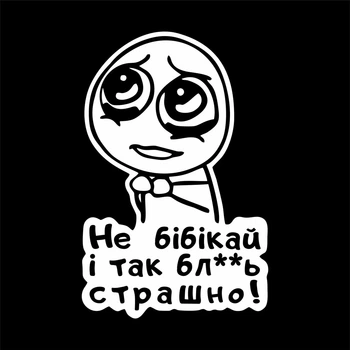 Наклейка Не сигнальте не бибикай.. 20,0*13,0 см белый
