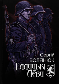 Галицькі леви на Тернопільщині - С. Волянюк (9786177916542)