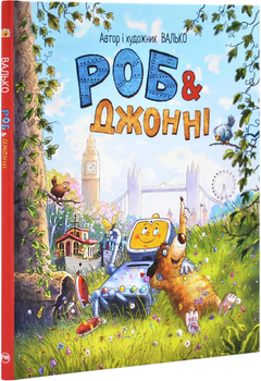 Роб і Джонні. Книжка 1 - Валько (9786178426606)