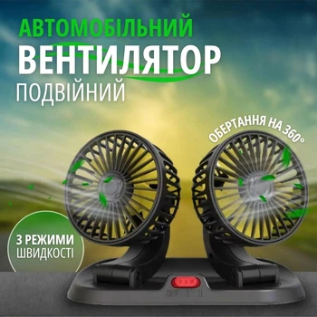 Автомобільний вентилятор подвійний