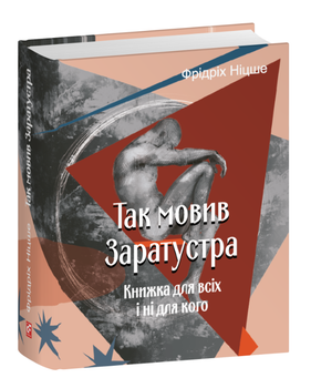 Книга Так мовив Заратустра. Подарункові мініатюрні книжки. Автор - Фрідріх Ніцше (Folio)