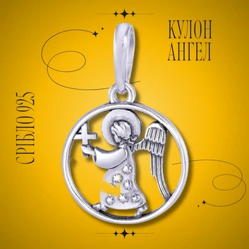 Кулон круглый ангелочек из серебра