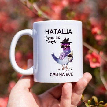 Чашка Іменна ( Наташа будь як Голуб сри на все ) 330 мл.