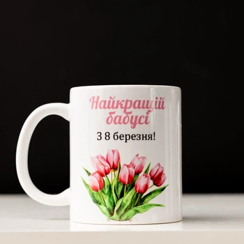 Чашка для Лучшей бабушки с 8 марта! 330 мл.