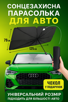 Сонцезахисна парасолька на лобове скло автомобіля з чохлом – автошторка від сонця парасолька екран для машини складна шторка в авто відбивач спеки захист салону автомобільний аксесуар сонцезахисна завіса чорна