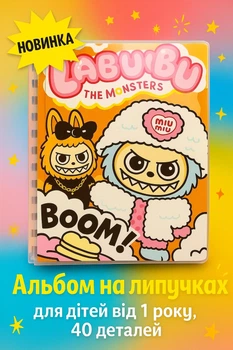 Альбом на липучках для дітей розвиваючий книга гра Лабубу