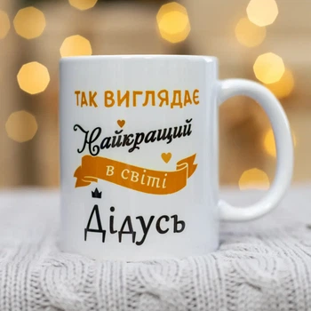 Чашка "Найкращий дідусь" 330 мл.