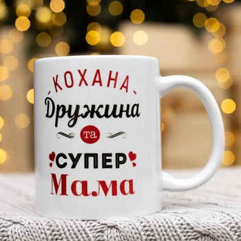 Чашка для Жены 330мл.
