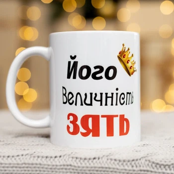Чашка Його величність зять 330 мл.