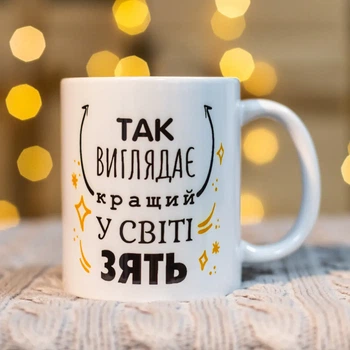 Чашка Так выглядит самый лучший в мире зять 330 мл.