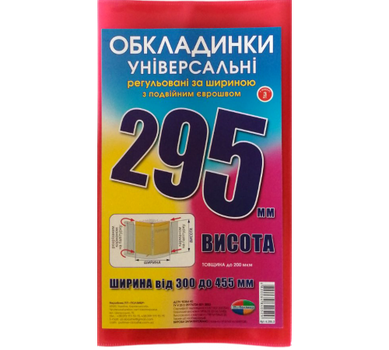 Комплект обложек с двойным рельефным швом 295мм. 200мкм (3шт..) Полімер 6.295.3