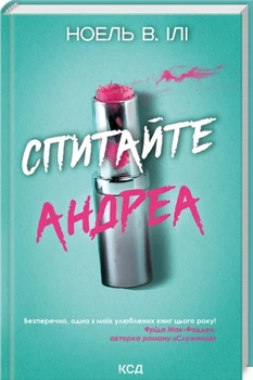 Спитайте Андреа - Ноель В. Ілі, Твердый, 304стр, Клуб Семейного Досуга