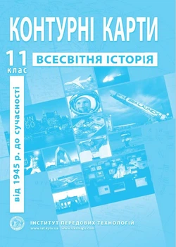 Контурные карты по всемирной истории для 11 класса (Новейший период) - Барладин А.В. (9789664551646)