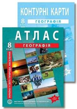 Комплект пособий: Атлас и контурная карта по географии для 8 класса. НУШ