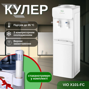 Кулер для воды напольный ViO X101-FC (с компрессорным охлаждением) + стаканодержатель