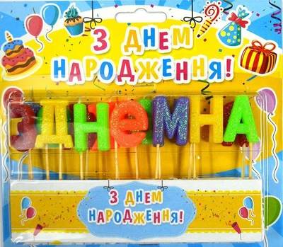 Свічки букви "З Днем Народження" різнокольорові
