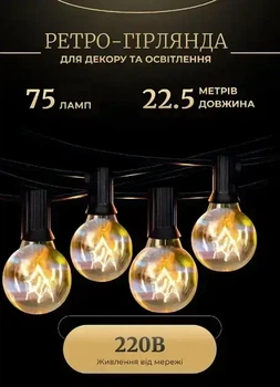 Ретро гірлянда вулична у стилі ретро жовта 75 лампочок розжарювання 22.5 метрів COB-технологія G4075L цоколь E12