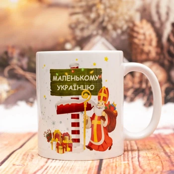 Чашка от св. Николая с надписью "Маленькому украинцу" 330 мл.