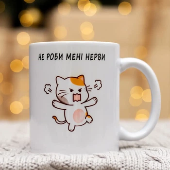 Чашка Не делай мне Нервы "С котом" 330 мл.