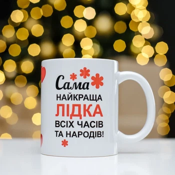 Чашка именная с надписью "Самая лучшая" 330