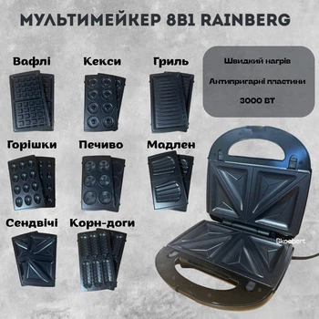 Электрическая бутербродница мультимейкер 8 в 1 Rainberg RB 2283 3000Вт со сменными насадками для вафель, орешков, пончиков