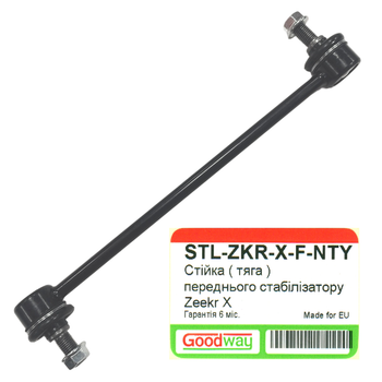 Стійка ( тяга ) переднього стабілізатору Zeekr X ( STL-ZKR-X-F-NTY )